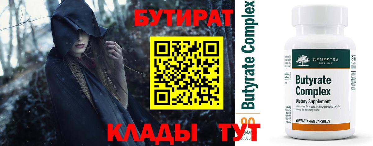 БУТИРАТ 1.4BDO  Вход с VPN  БУТИРАТ  Скопин 