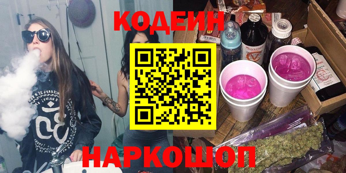 Codein Purple Drank  Кодеин напиток Lean (лин)  Скопин  Вход с VPN 