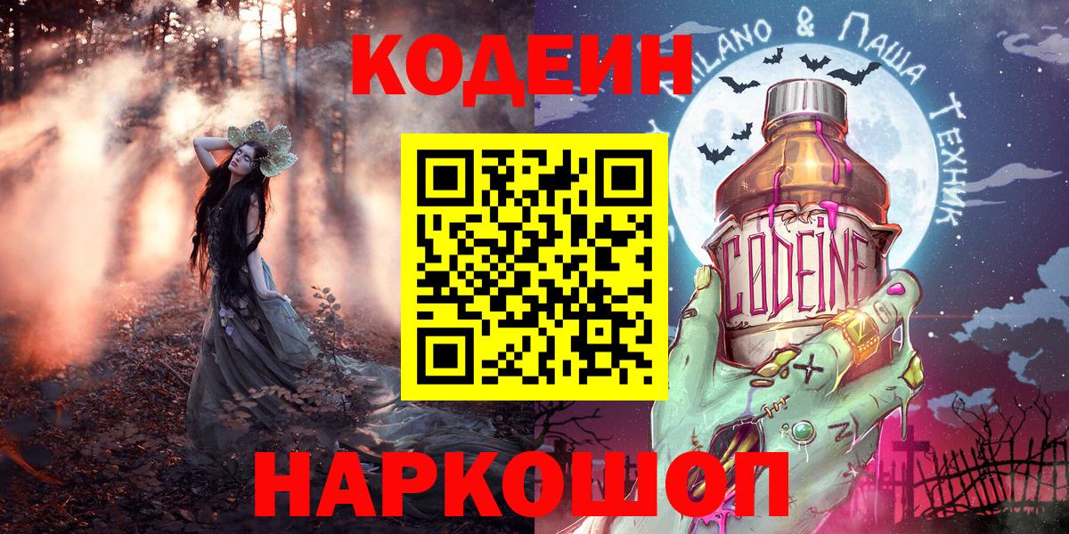 Codein напиток Lean (лин) Скопин